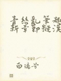 青丝乱笔趣阁最新章节糙汉封面