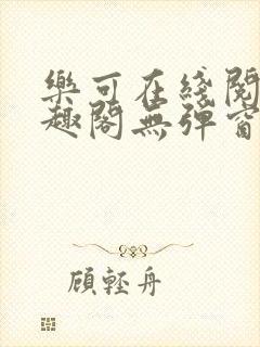 乐可在线阅读笔趣阁无弹窗