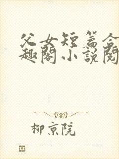 父女短篇合集笔趣阁小说阅读