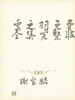 云之羽免费观看全集完整版高清