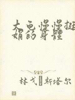 大龟慢慢挺进吴娟的身体