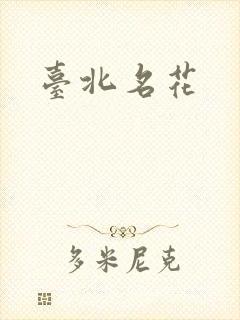 台北名花