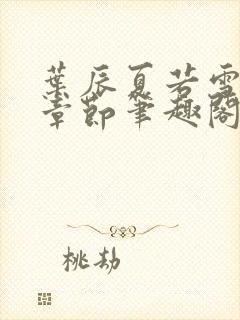 叶辰夏若雪最新章节笔趣阁