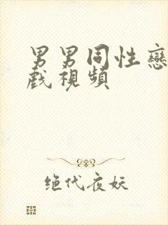 男男同性恋激情戏视频封面