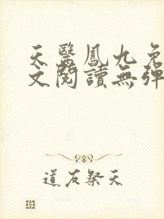 天医凤九免费全文阅读无弹窗