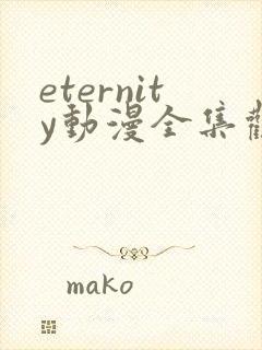 eternity动漫全集观看封面