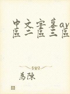 中文字幕av一区二区三区人妻少妇