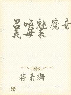 召唤魅魔竟然是义母来