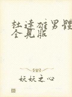 杜达雄男体模特全见版