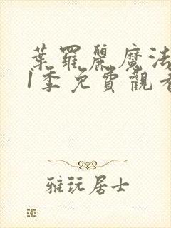 叶罗丽魔法第11季免费观看完整版