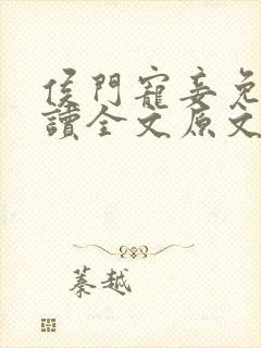 侯门宠妾免费阅读全文原文