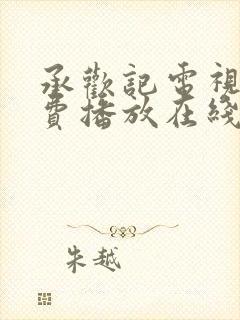 承欢记电视剧免费播放在线观看全集