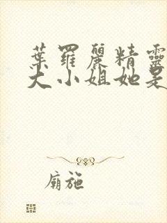 叶罗丽精灵梦之大小姐她是团宠