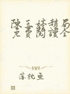 陈玉婷赵局长的免费阅读全文小说封面