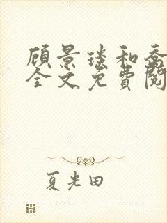 顾景琰和乔若星全文免费阅读封面