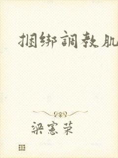 捆绑调教肌肉男