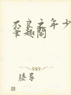 不良之年少轻狂笔趣阁