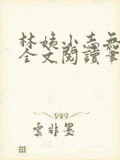 林姨小志无弹窗全文阅读笔趣阁