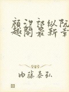 颜汐祁纵阮念笔趣阁最新章节免费阅