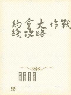 约会大作战凛祢线攻略