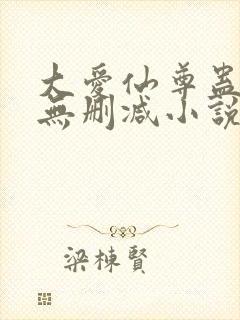 大爱仙尊蛊真人无删减小说