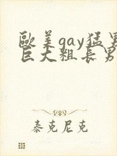 欧美gay猛男巨大粗长男同
