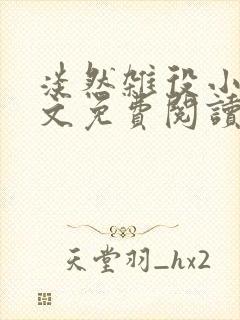 淡然杂役小说全文免费阅读无弹窗