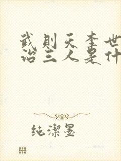 武则天李世民李治三人是什么关系