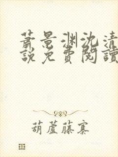 萧景渊沈清禾小说免费阅读最新章节