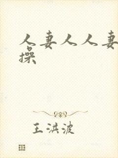 人妻人人妻天天操封面