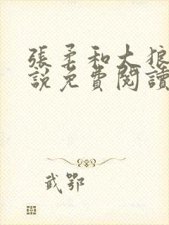 张柔和大狼狗小说免费阅读封面