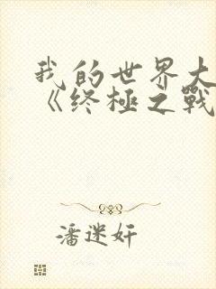 我的世界大电影《终极之战》