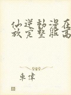 仙逆动漫在线播放完整版高清123集