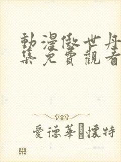 动漫傲世丹神全集免费观看