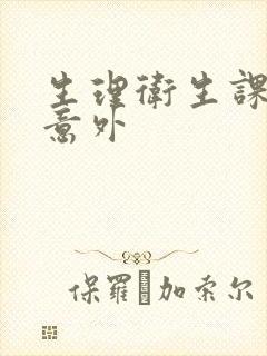 生理卫生课上的意外封面