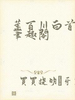 叶百川白首逆天笔趣阁