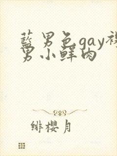 蓝男色gay裸男小鲜肉