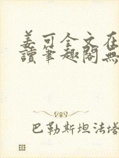 姜可全文在线阅读笔趣阁无弹窗