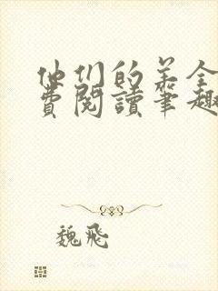 他们的羊全文免费阅读笔趣阁