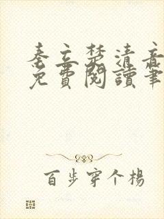 秦立楚清音全文免费阅读笔趣阁