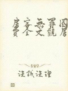 房客无罪国度免费全文观房客笔趣阁