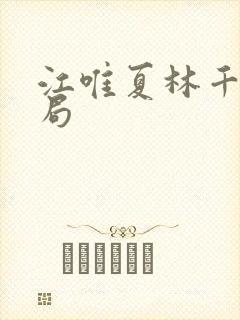 江唯夏林千洛结局