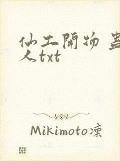 仙工开物 蛊真人txt封面