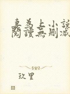 妻为上小说免费阅读无删减