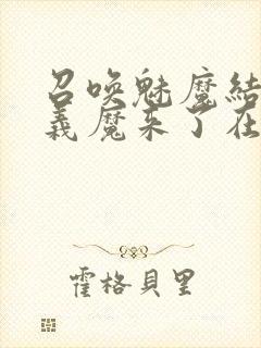 召唤魅魔结果是义魔来了在线观看