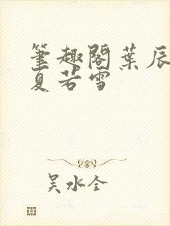 笔趣阁叶辰孙怡夏若雪