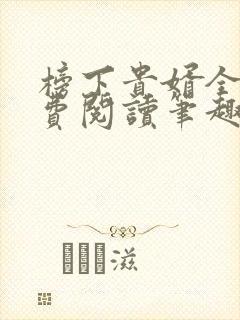 榜下贵婿全文免费阅读笔趣阁