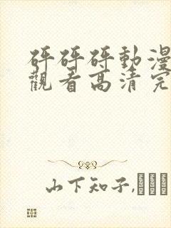 砰砰砰动漫在线观看高清完整版