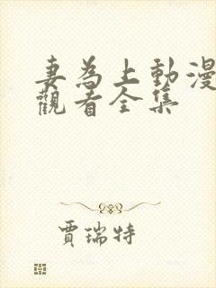 妻为上动漫免费观看全集