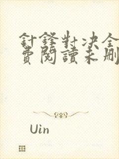 针锋对决全文免费阅读未删减